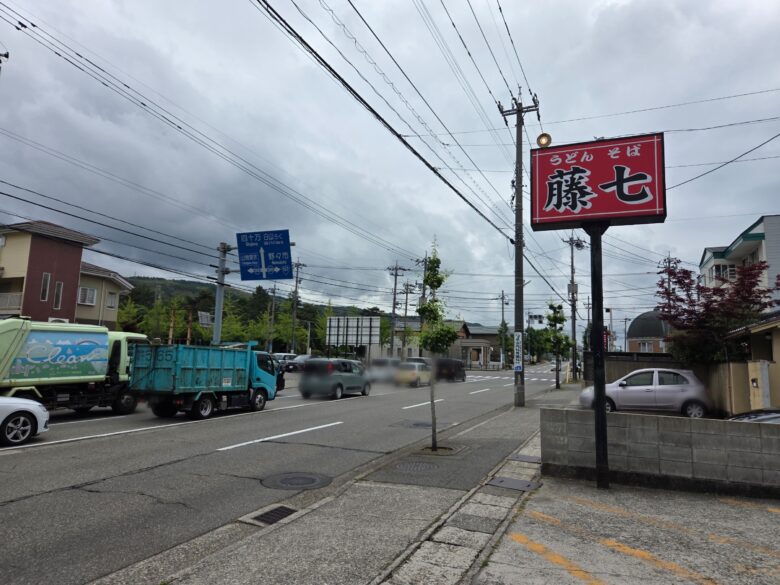藤七の赤色の看板