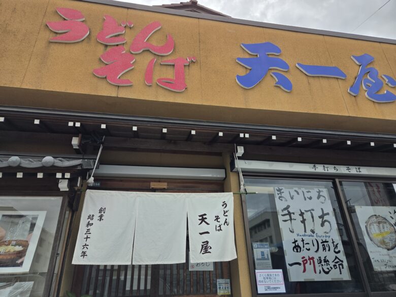 うどんそば天一屋の看板