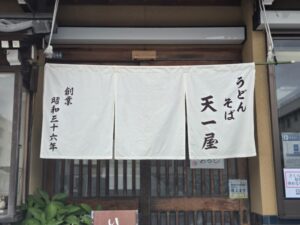 うどんそば天一屋の暖簾