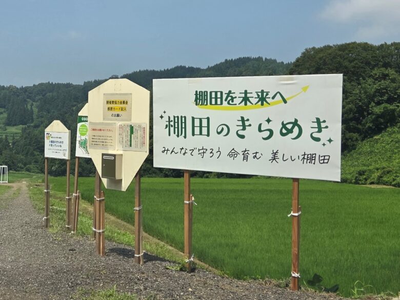 泉の棚田（棚田のきらめき）の看板と募金箱など