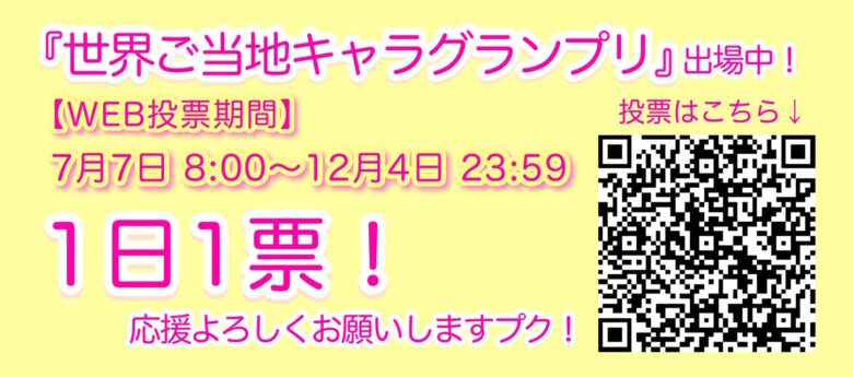 プク丸ちゃんの世界ご当地キャラグランプリ出場中