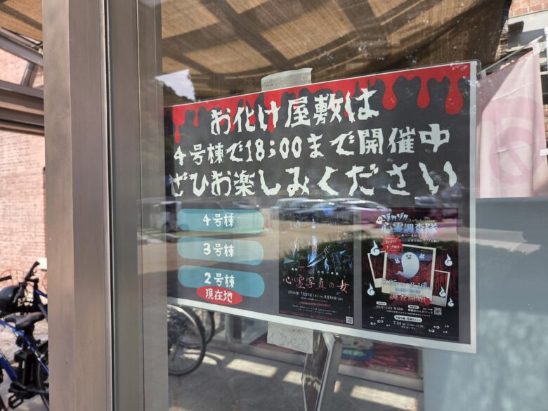 舞鶴赤れんがで開催されていたお化け屋敷の案内