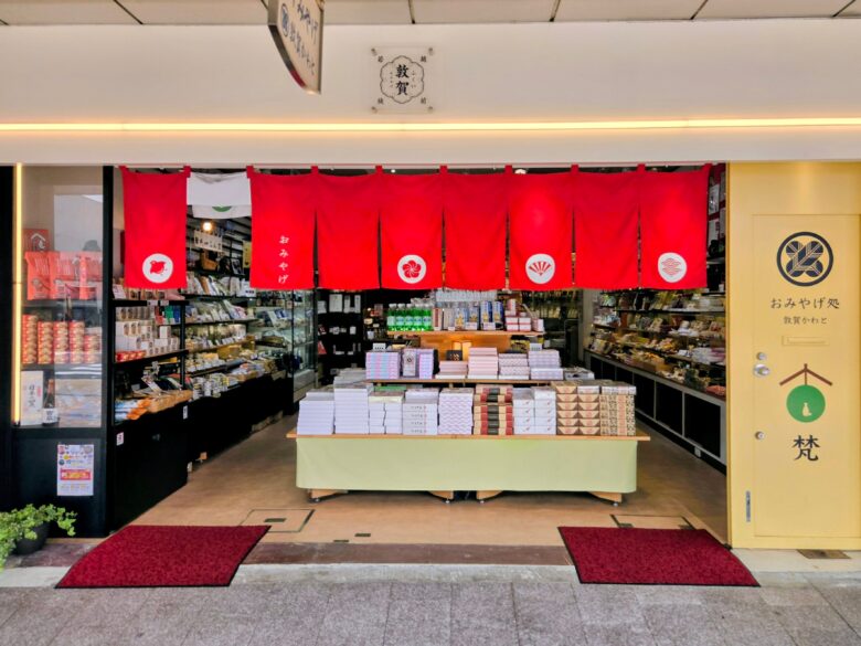 おみやげ処 敦賀かわと店舗