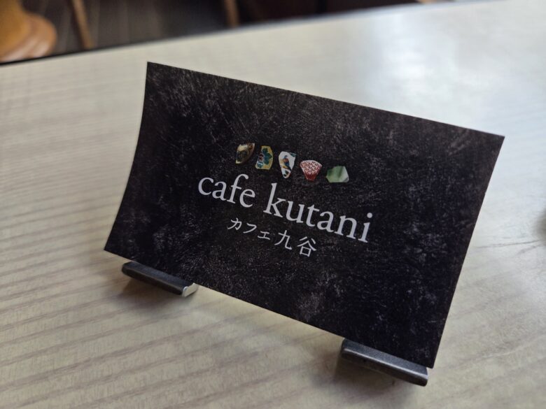 コーヒーショップ九谷の名刺