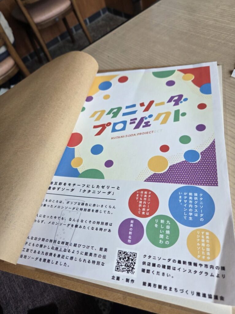 コーヒーショップ九谷のクタニソーダープロジェクトのメニュー案内